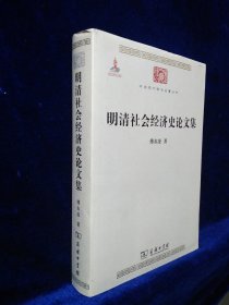 明清社会经济史论文集