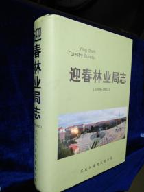 迎春林业局志（1998-2012）