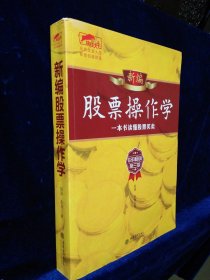 新编股票操作学：一本书读懂股票买卖（6年畅销第三版）