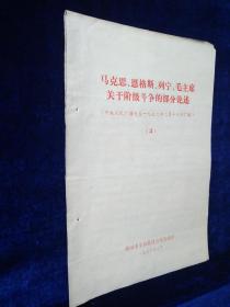 马克思、恩格斯、列宁、毛主席关于阶级斗争的部分论述（中央人民广播电台一九七六年二月十六日广播） （3）