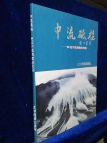 中流砥柱:95辽宁抗洪救灾纪实