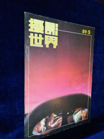 摄影世界 1989年 第5、8期