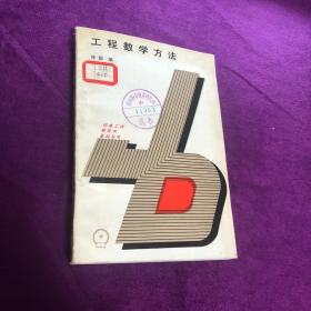 工程數(shù)學(xué)方法