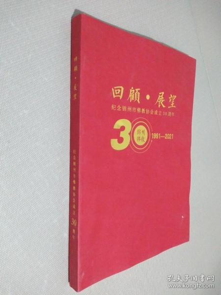 纪念锦州市佛教协会成立30周年
