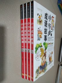 中华成语故事 （全四册）【最新图文版】