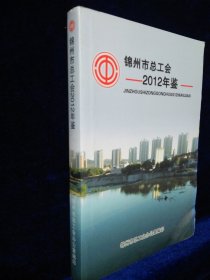 锦州市总工会年鉴 2012年