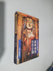 藏传佛教思想史纲