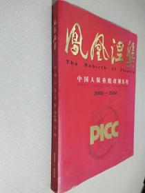 凤凰涅槃：中国人保重组改制历程2000-2004