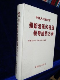 中国人民解放军组织沿革和各级领导成员名录（修订版）