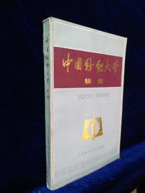 中国纺织大学校史（1951—1986年）