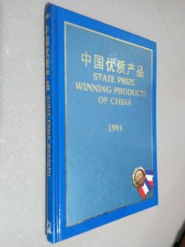 中国优质产品（1991）