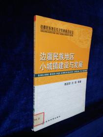 边疆民族地区小城镇建设与发展（边疆民族地区经济发展前沿论坛）