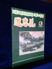 迎春花 1983年 第3期