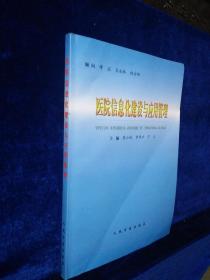 医院信息化建设与应用管理