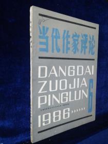 当代作家评论  1986年 第6期