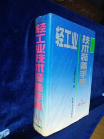 轻工业技术装备手册 第1卷