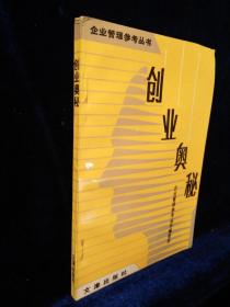 企业管理参考丛书  创业奥秘