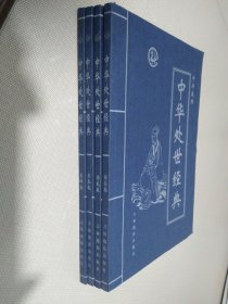 中华藏典：中华处世经典（ 全四卷）