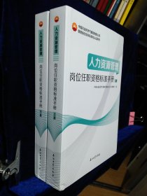 人力资源管理岗位任职资格标准手册 上下