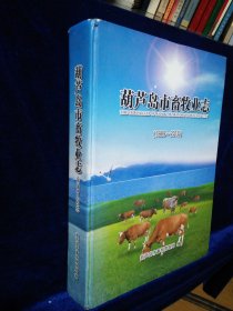 葫芦岛市畜牧业志（1989~2010）