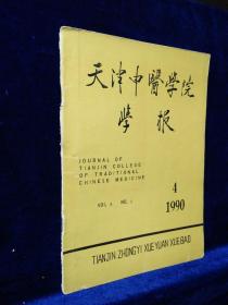 天津中医学院学报 1990年 第4期