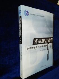 实用播音教程 第1册：普通话语音和播音发声