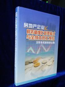 房地产企业财务精细化管理模式与全成本优化预控及财务规章制度全集（二）