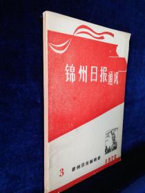 《锦州日报通讯》 1972年3期