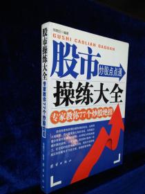 股市操练大全 专家教你77个炒股绝招