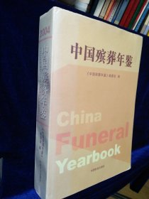 中国殡葬年鉴：2004