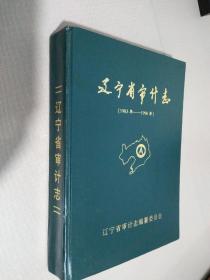 辽宁省审计志（1983一 1996）