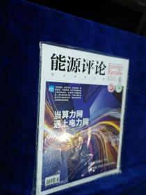 能源评论  2022年第6期【全新未拆封】