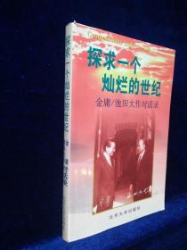 探求一个灿烂的世纪：金庸/池田大作对话录