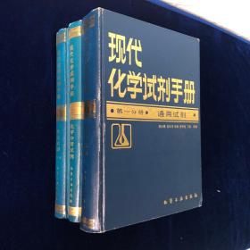 现代化学试剂手册： 第一分册、通用试剂 第二分册、化学分析试剂 第三分册、生化试剂（一）（三册合售）