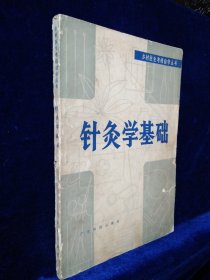 乡村医生考核自学丛书 针灸学基础