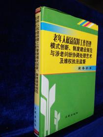 老年人权益保障工作管理模式创新、制度建设规范与涉老纠纷协调处理艺术及维权执法监督实务全书