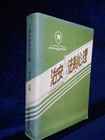 治安與法制心理—工讀教育研究文集
