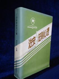 治安与法制心理—工读教育研究文集