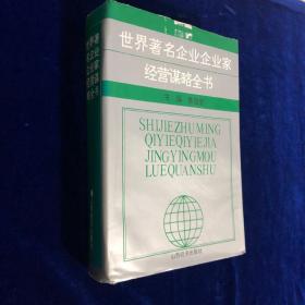 世界著名企业企业家经营谋略全书