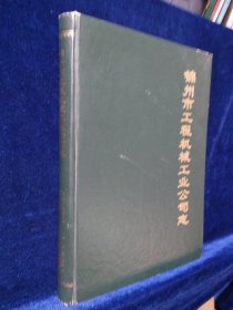 锦州市工程机械工业公司志 1963-1985