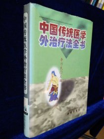 中国传统医学外治疗法全书