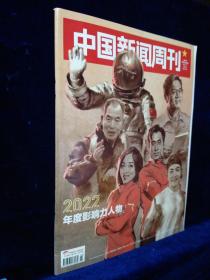 中国新闻周刊 2023年 第2期