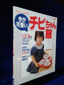 妇人生活家庭ツリーズ 今か可爱ぃチヒちゃん服（日文原版 小男孩服装裁剪杂志）