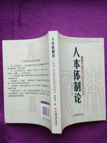 人本体制论 中国人的发展及体制安排研究