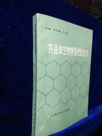 药品微生物学及检验技术