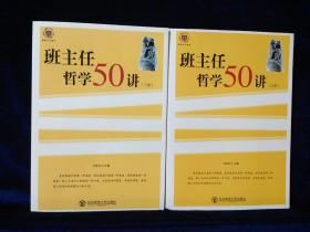 班主任哲学50讲（上下 全2册）