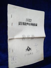 1982年辽宁省青少年举重比赛秩序册（油印本）