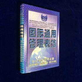 国际通用管理表格 : 办公事务管理表格