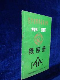 辽宁省第四届运动会举重秩序册