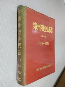 锦州电业局志 第一卷（1916-1985）